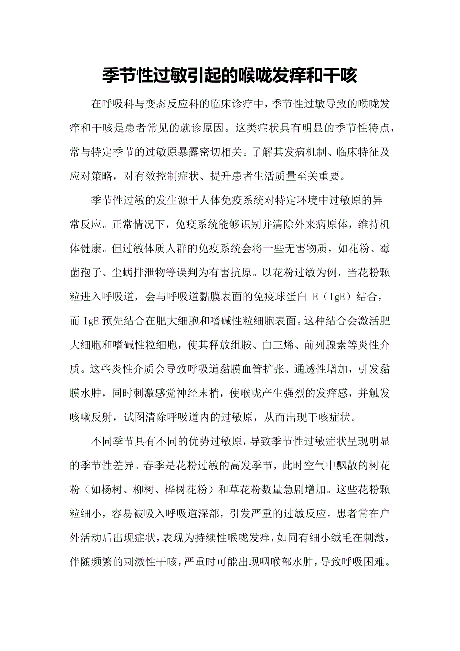 季节性过敏引起的喉咙发痒和干咳_第1页