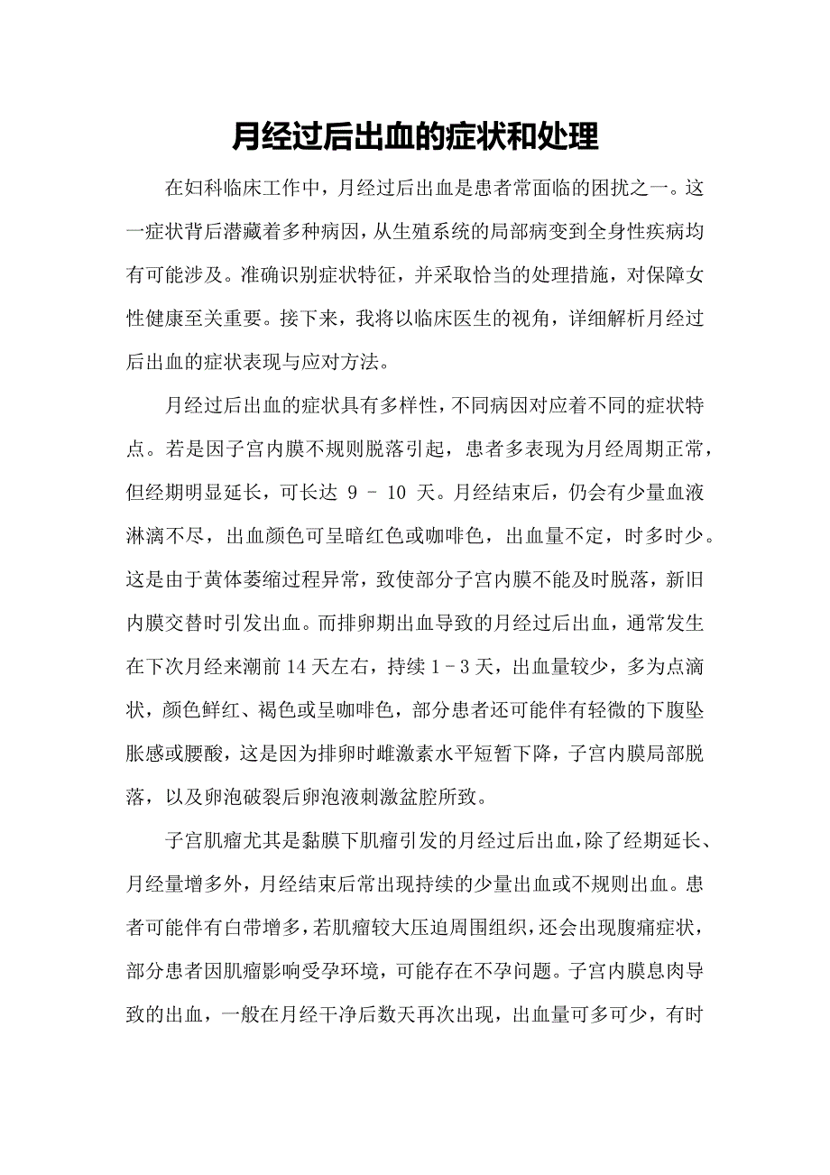 月经过后出血的症状和处理_第1页