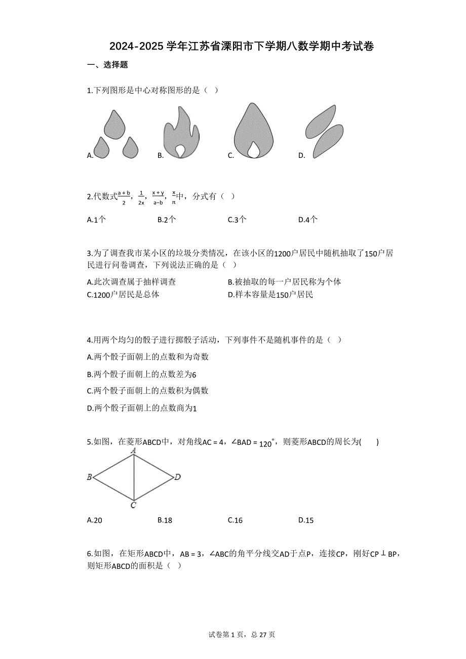 2024-2025学年江苏省溧阳市下学期八数学期中考试卷_第1页