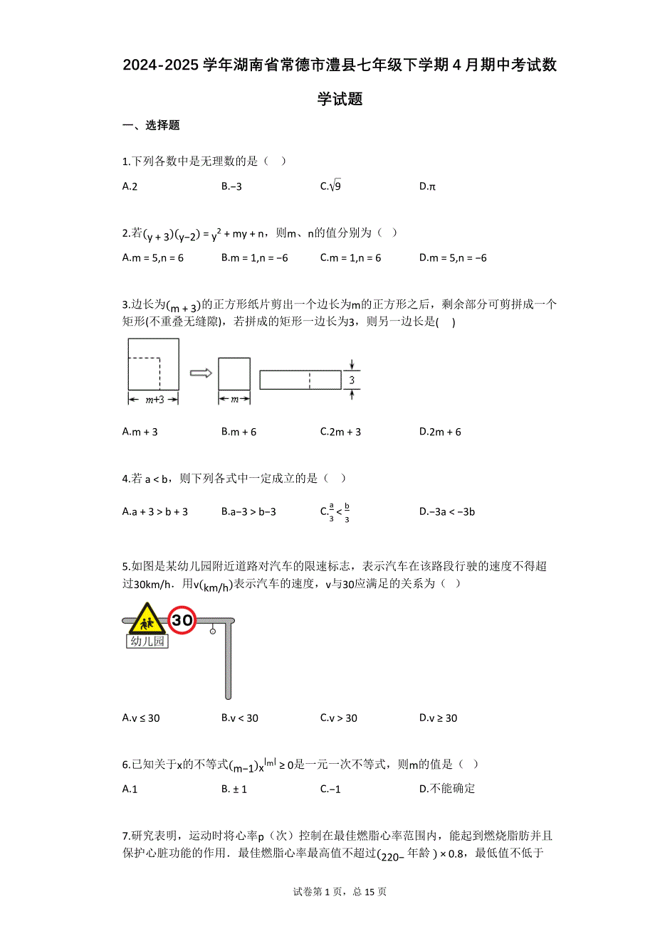 2024-2025学年湖南省常德市澧县七年级下学期4月期中考试数学试题_第1页