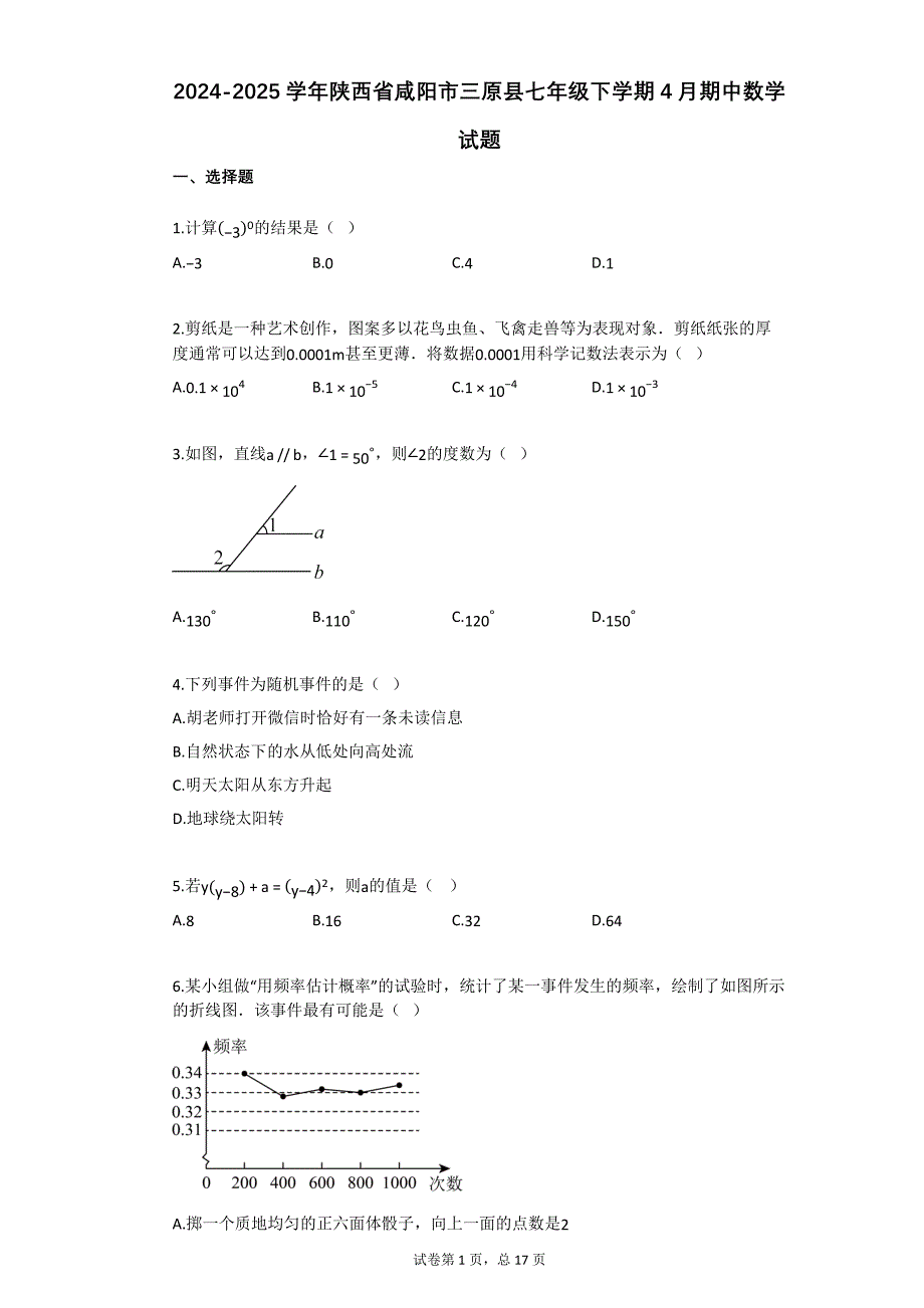 2024-2025学年陕西省咸阳市三原县七年级下学期4月期中数学试题_第1页