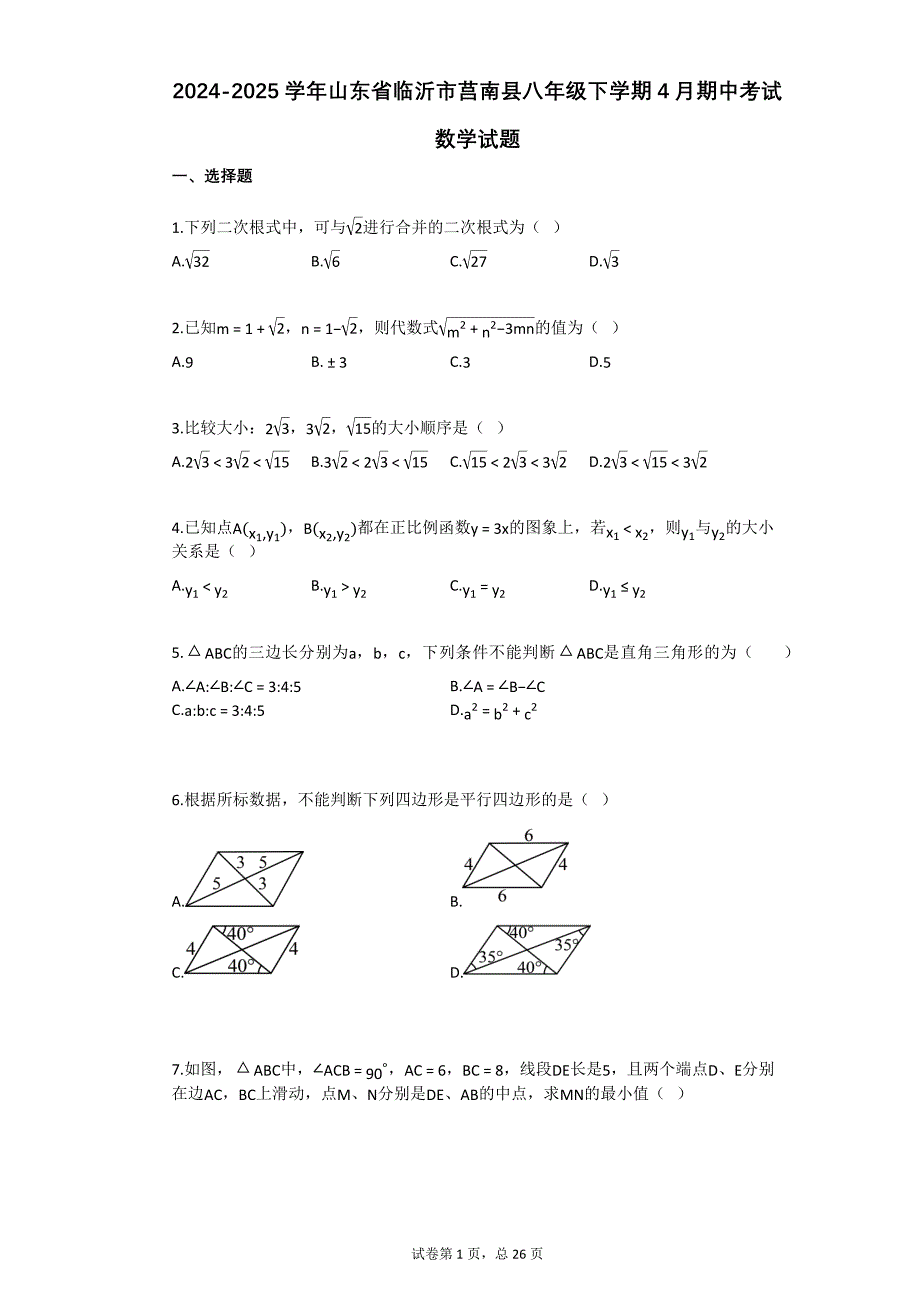 2024-2025学年山东省临沂市莒南县八年级下学期4月期中考试数学试题_第1页