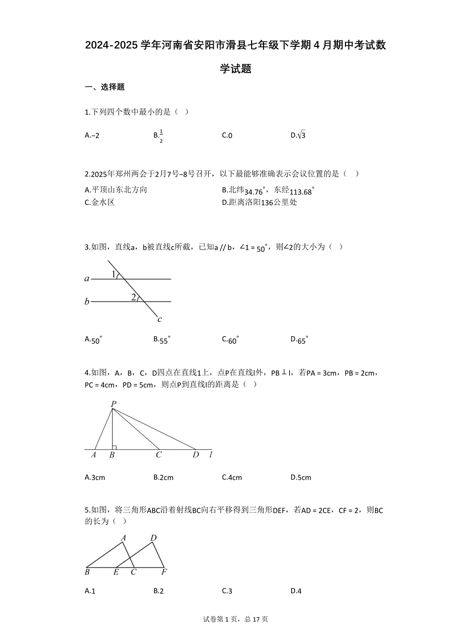 2024-2025学年河南省安阳市滑县七年级下学期4月期中考试数学试题_第1页
