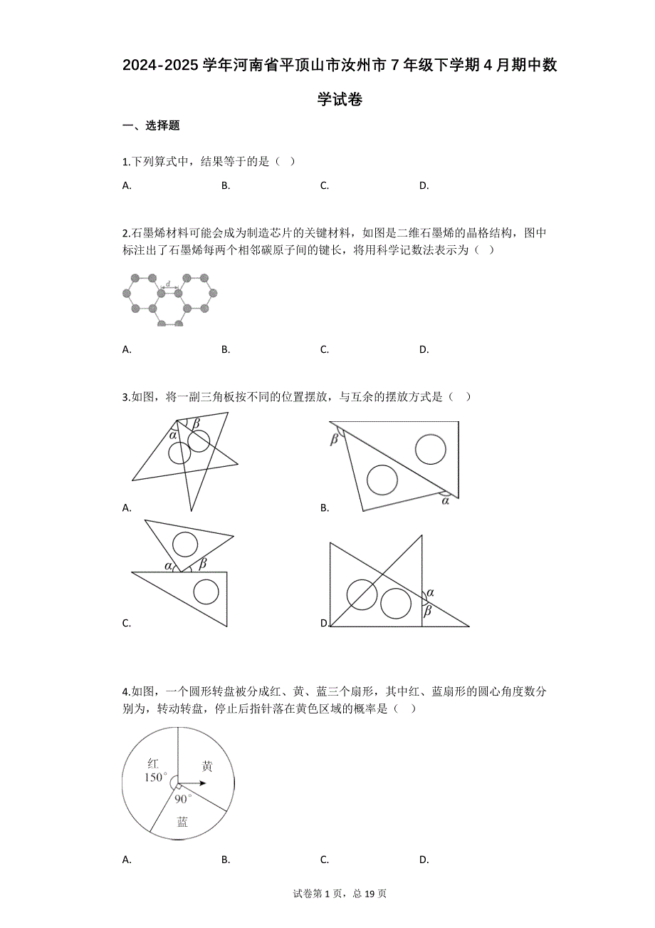 2024-2025学年河南省平顶山市汝州市7年级下学期4月期中数学试卷_第1页