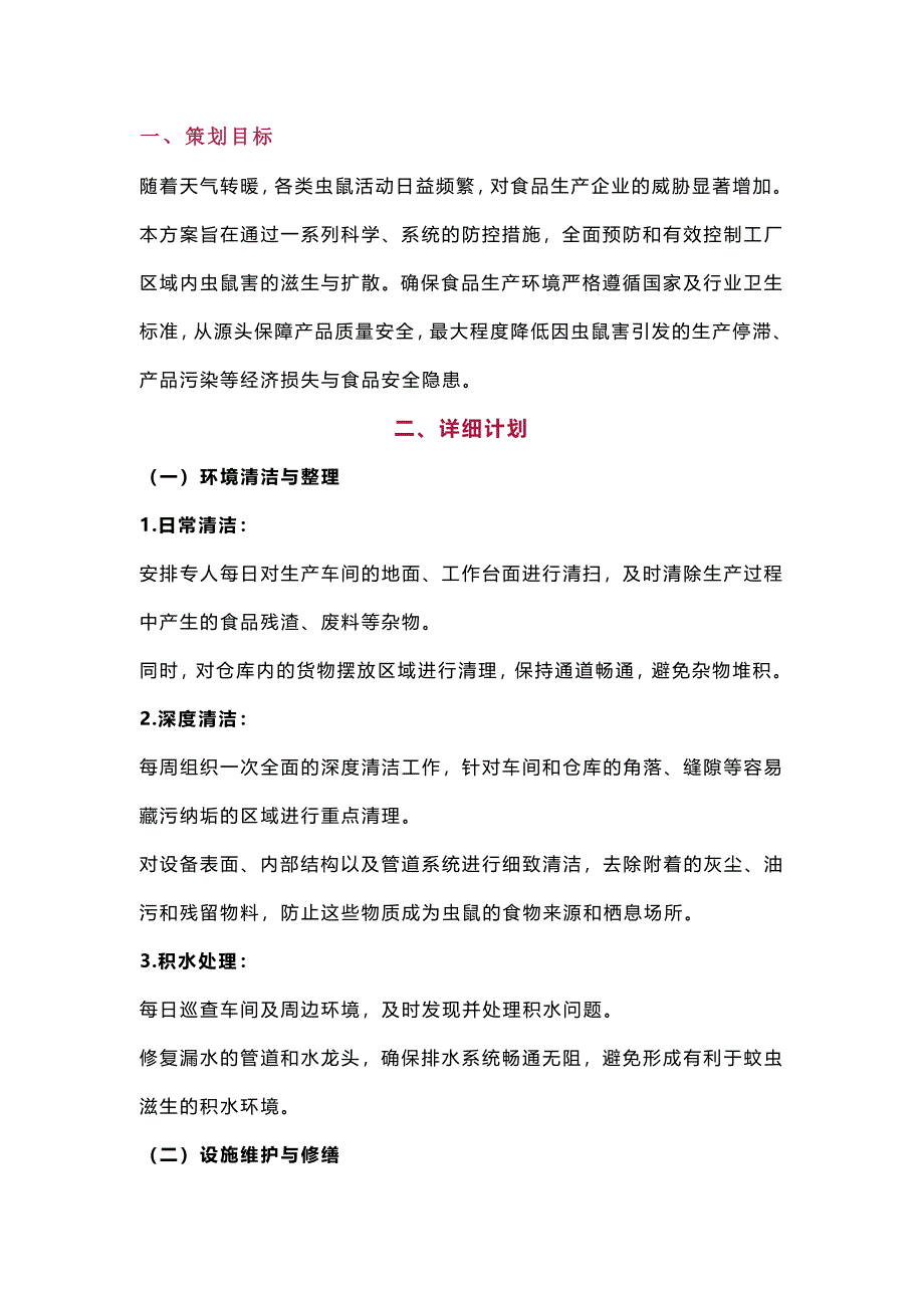 食品工厂虫鼠害控制方案范文_第1页