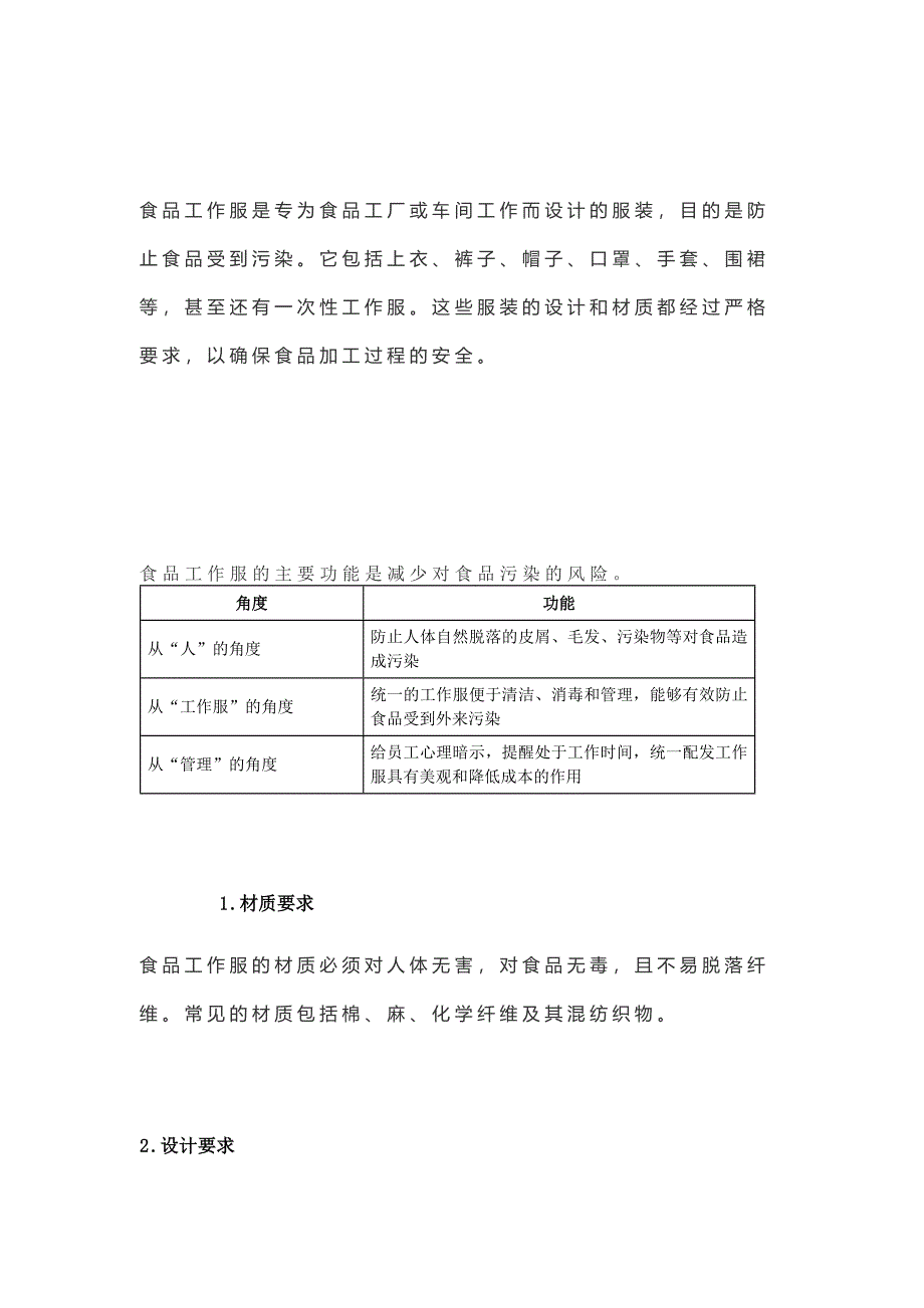 食品车间工作服管理的要点_第1页