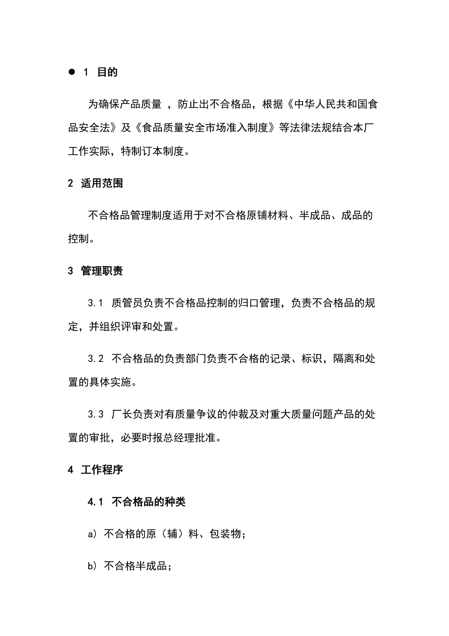 食品企业质量安全管理课件：不合格品管理制度_第1页