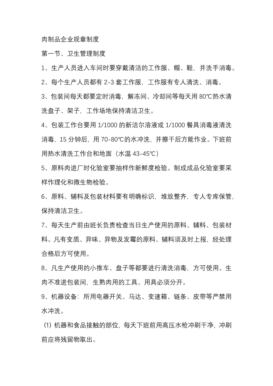 肉制品企业规章制度_第1页
