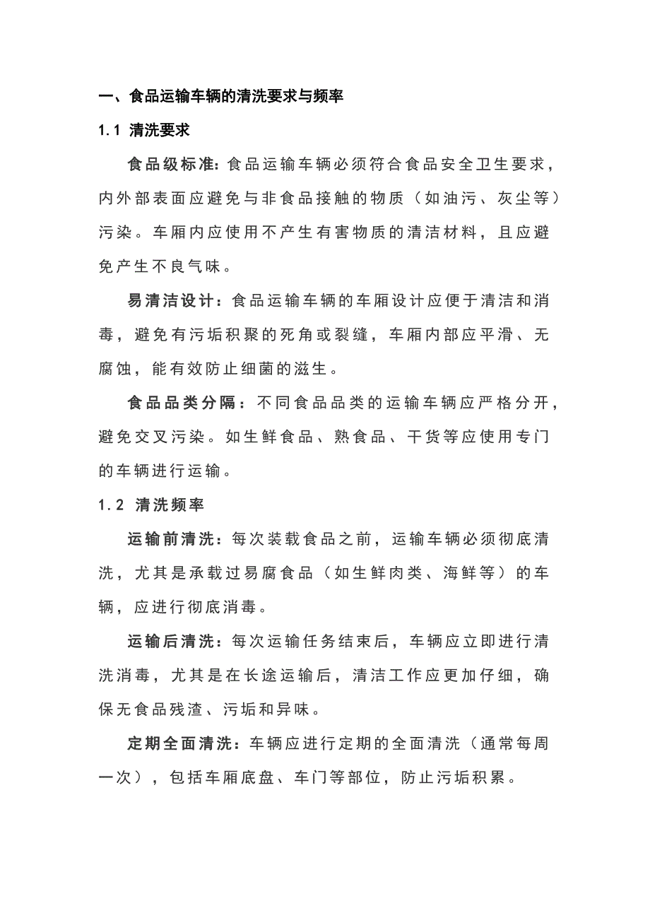 运输车辆清洗与食品安全控制_第1页