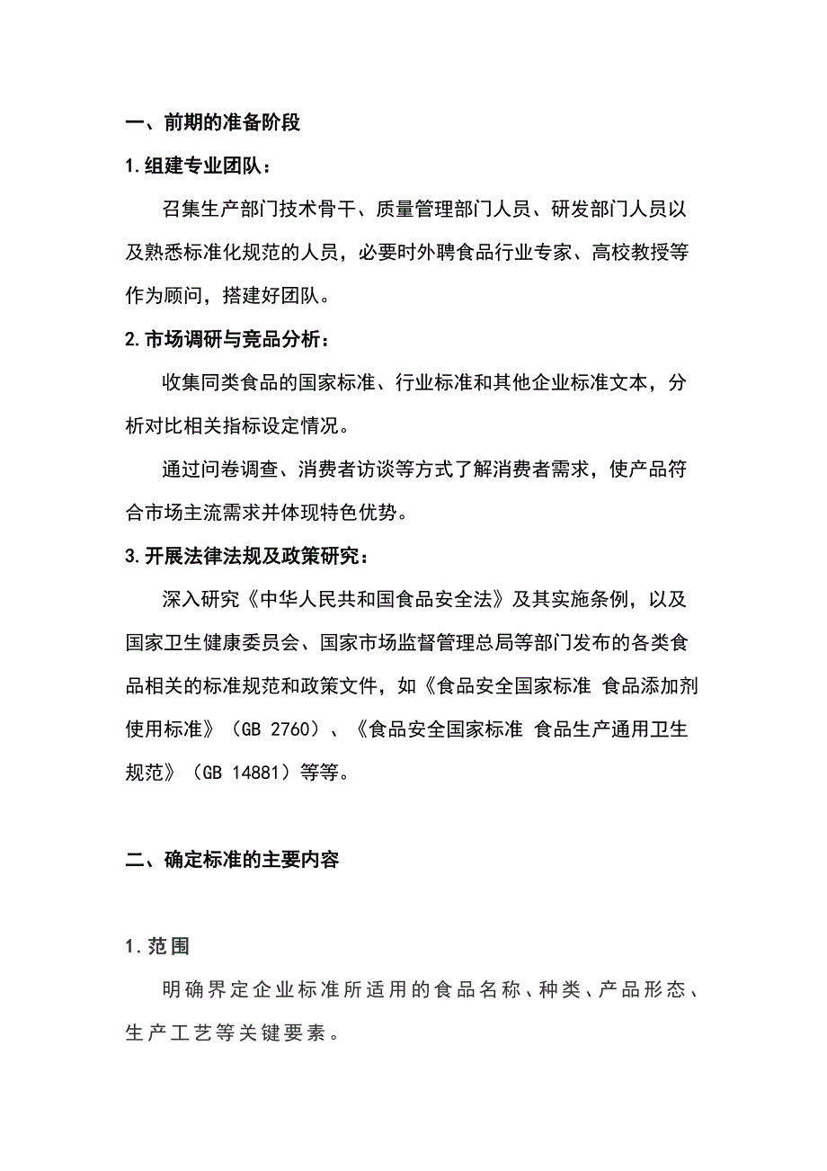 食品企业制定企业标准的基本流程_第1页