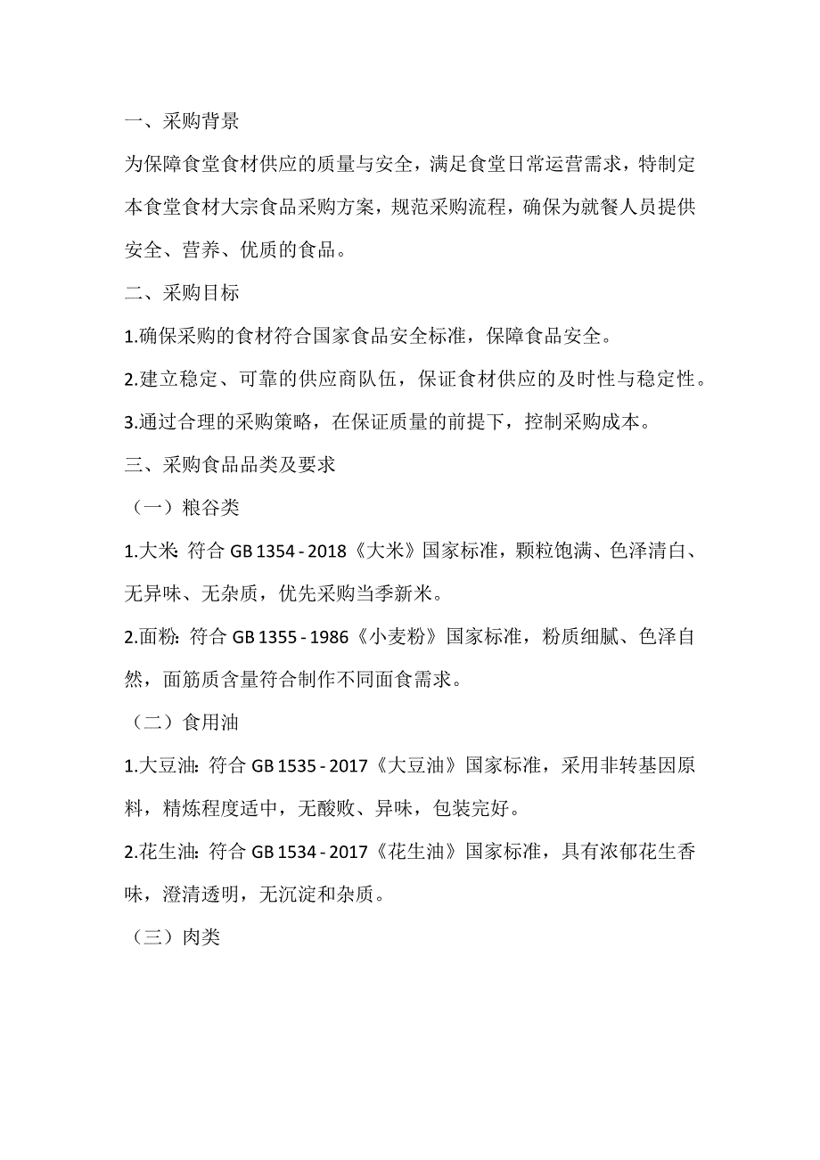 食堂食材大宗食品采购方案_第1页