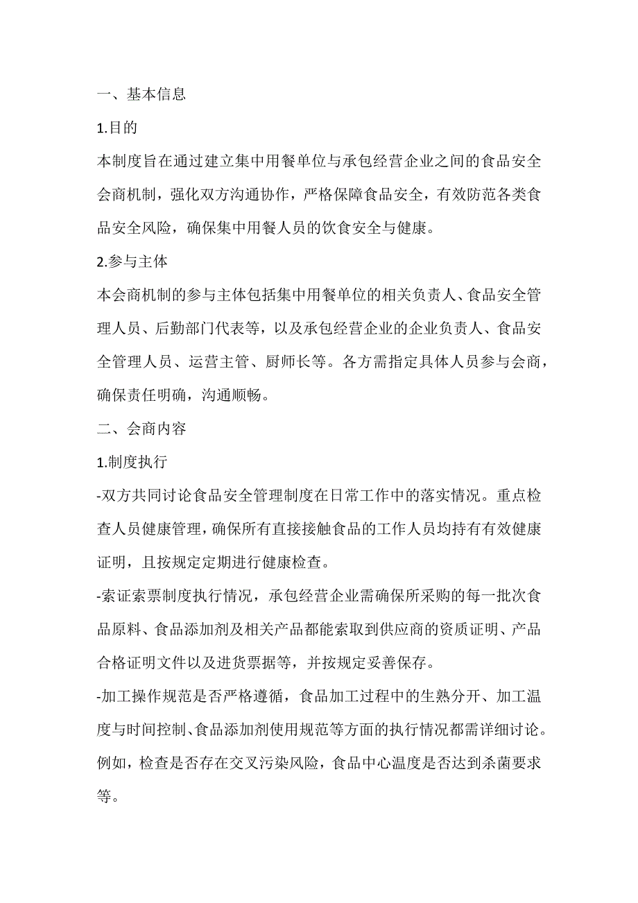 食品安全会商制度_第1页