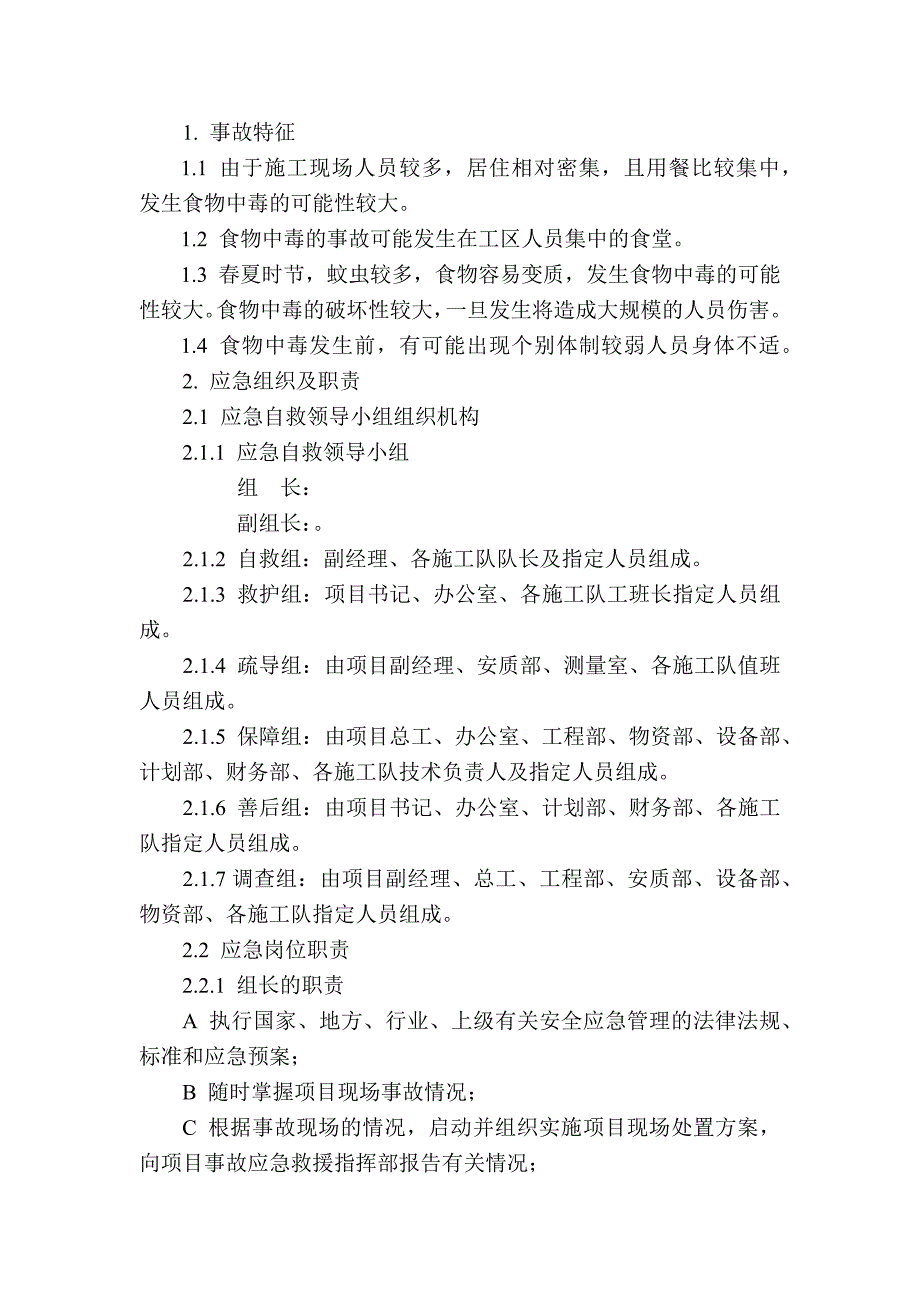 某公司食物中毒现场处置方案_第1页