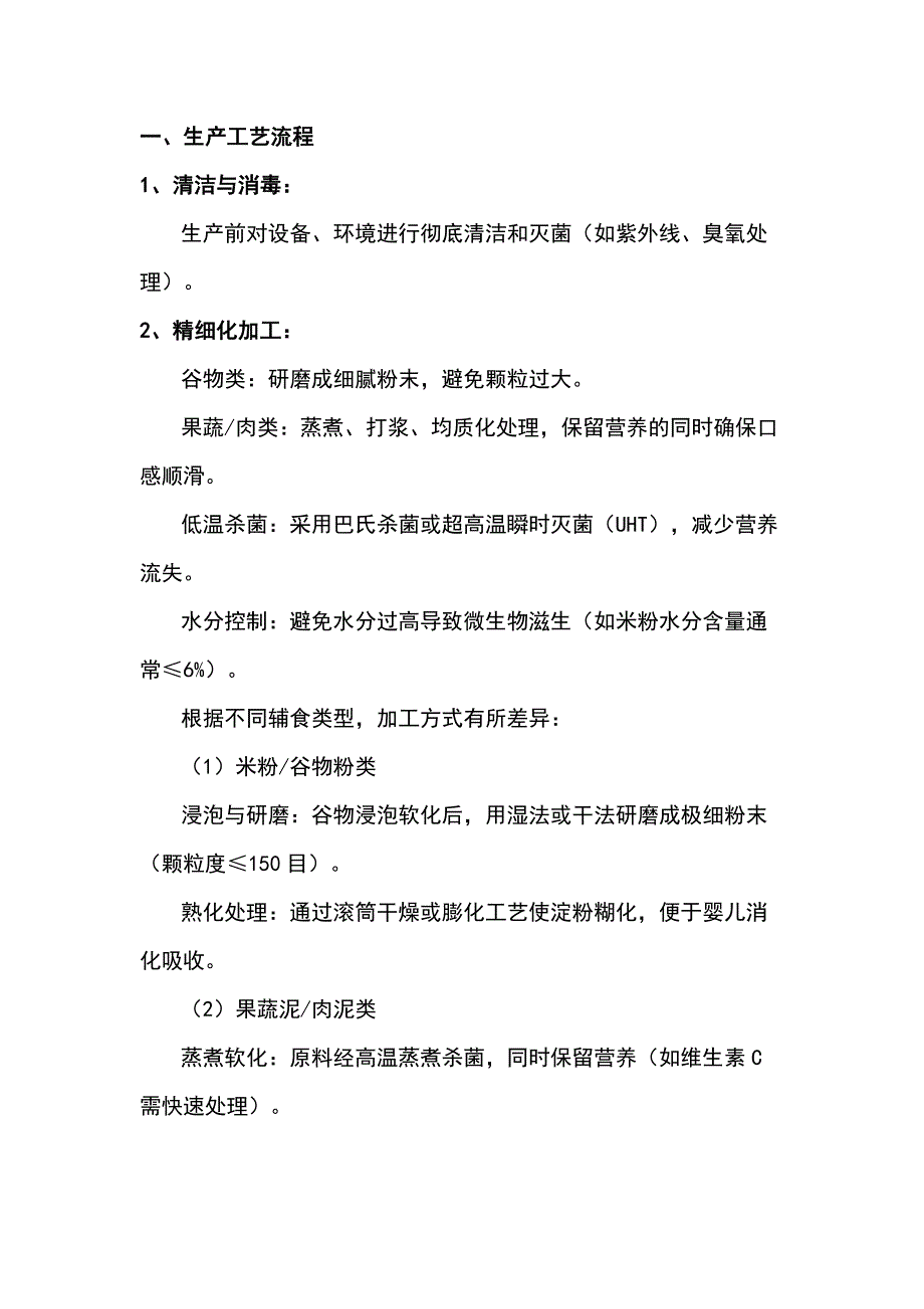婴儿辅食工厂生产流程及标准_第1页