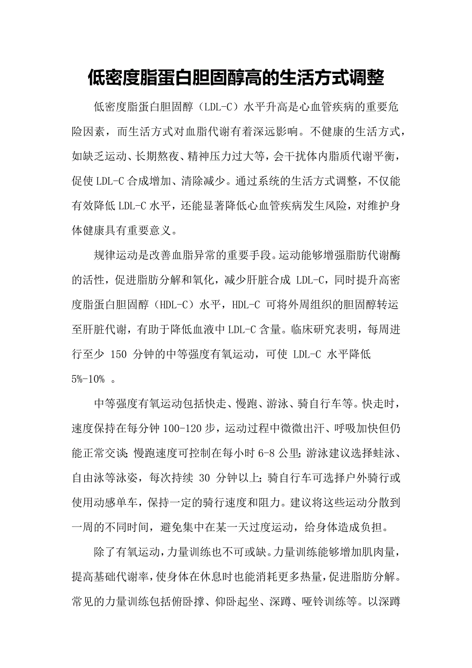 低密度脂蛋白胆固醇高的生活方式调整_第1页