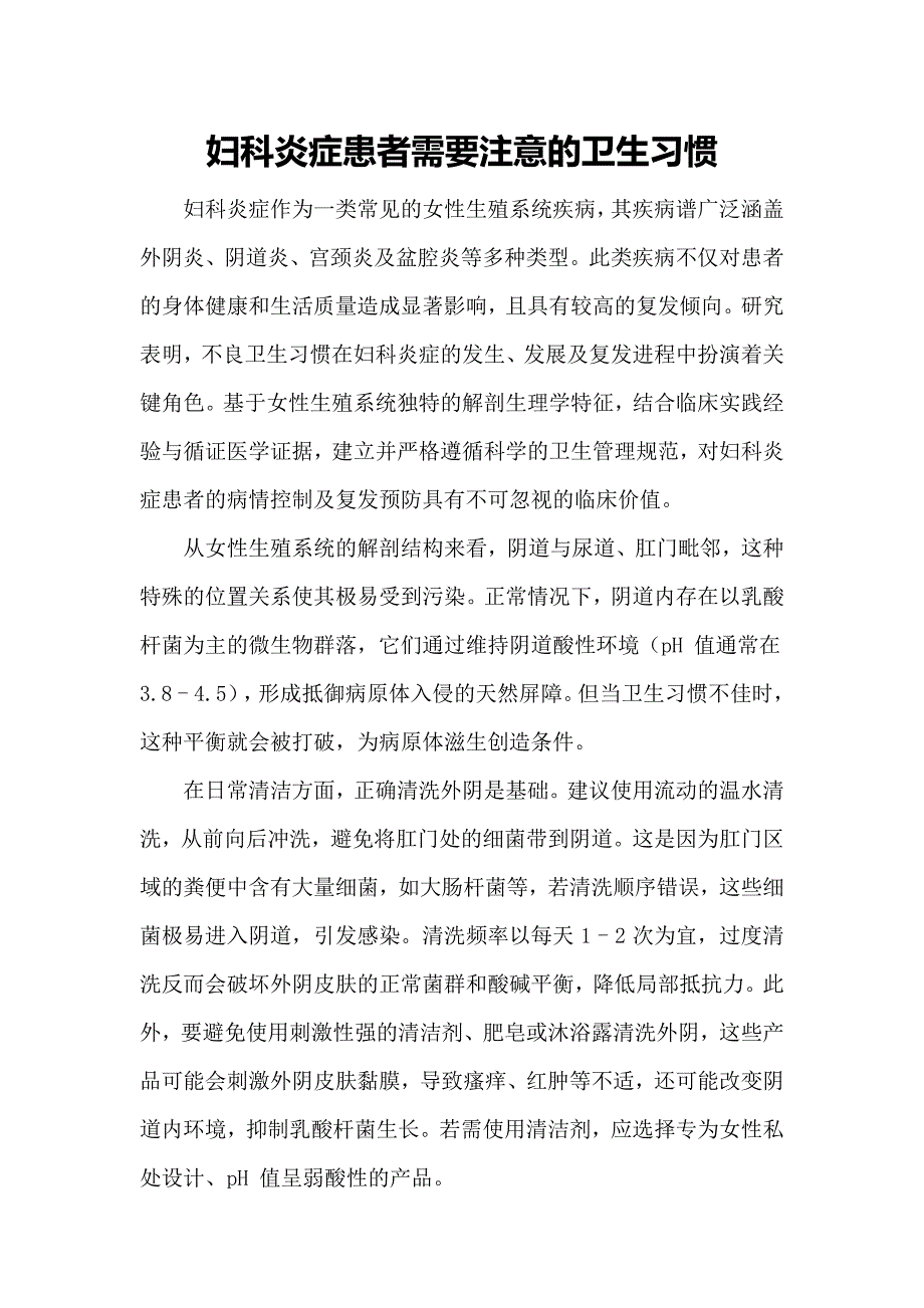 妇科炎症患者需要注意的卫生习惯_第1页