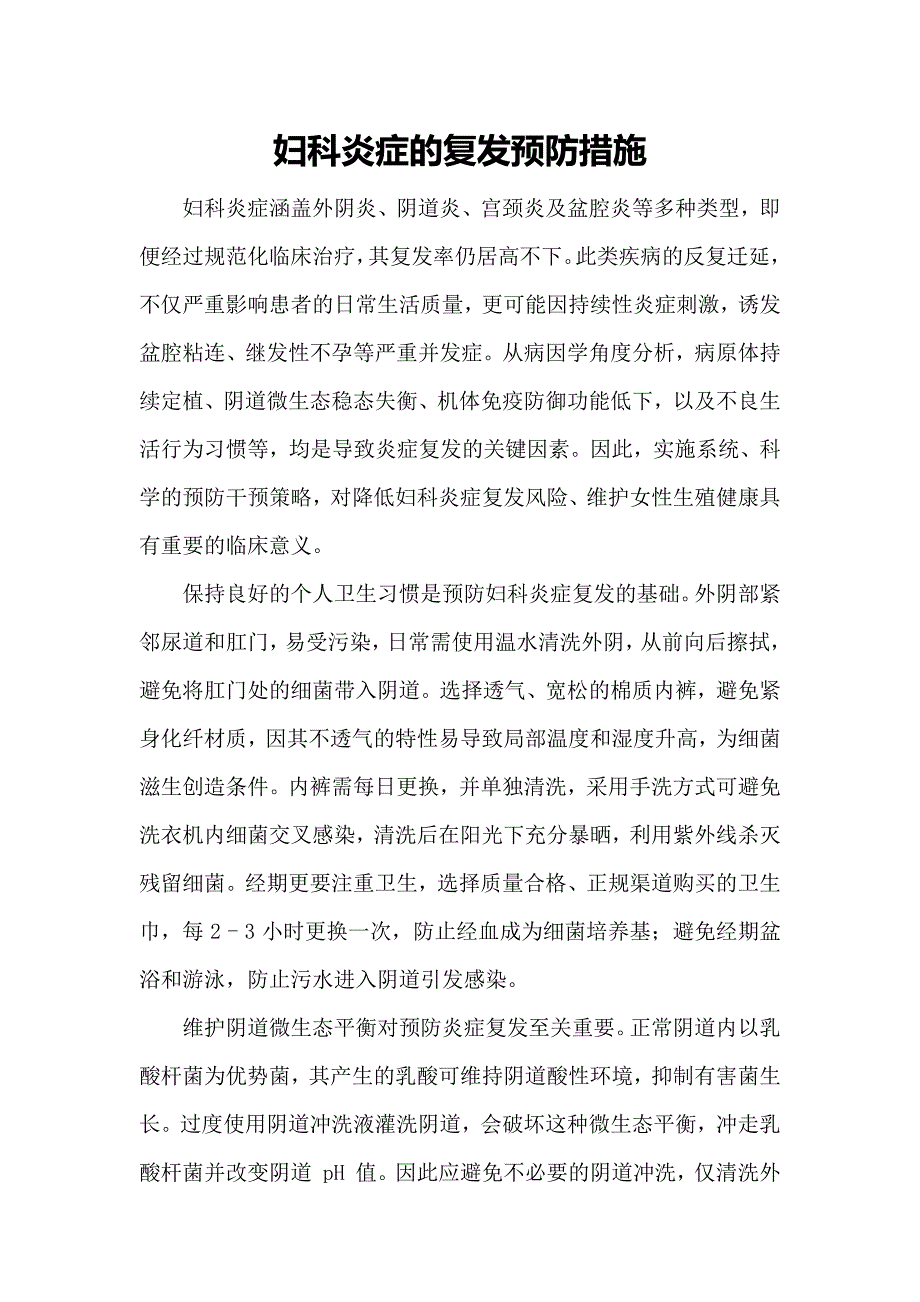 妇科炎症的复发预防措施_第1页