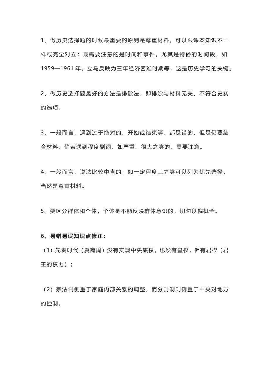 中考历史选择题注意点及易错知识点_第1页