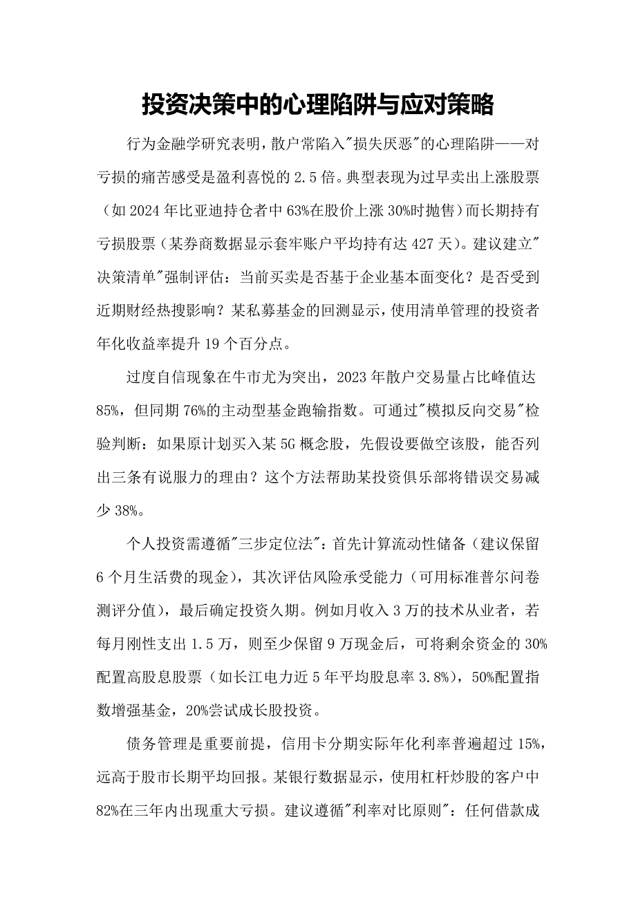 投资决策中的心理陷阱与应对策略_第1页
