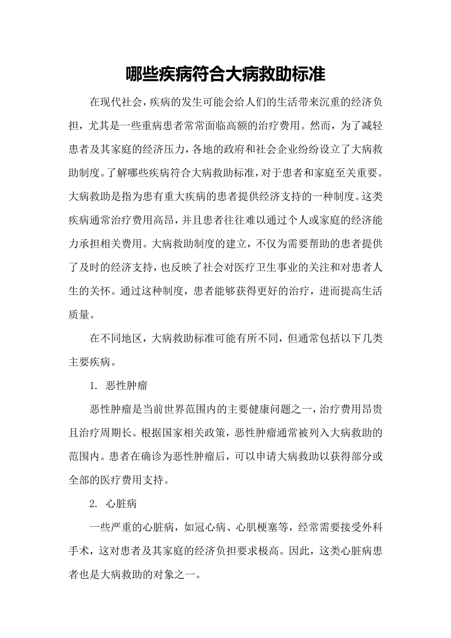 哪些疾病符合大病救助标准_第1页