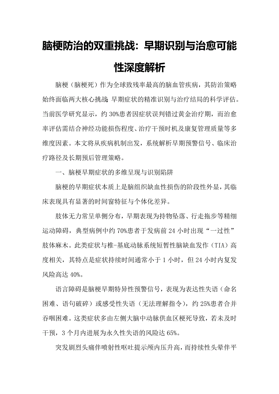 脑梗防治的双重挑战：早期识别与治愈可能性深度解析_第1页