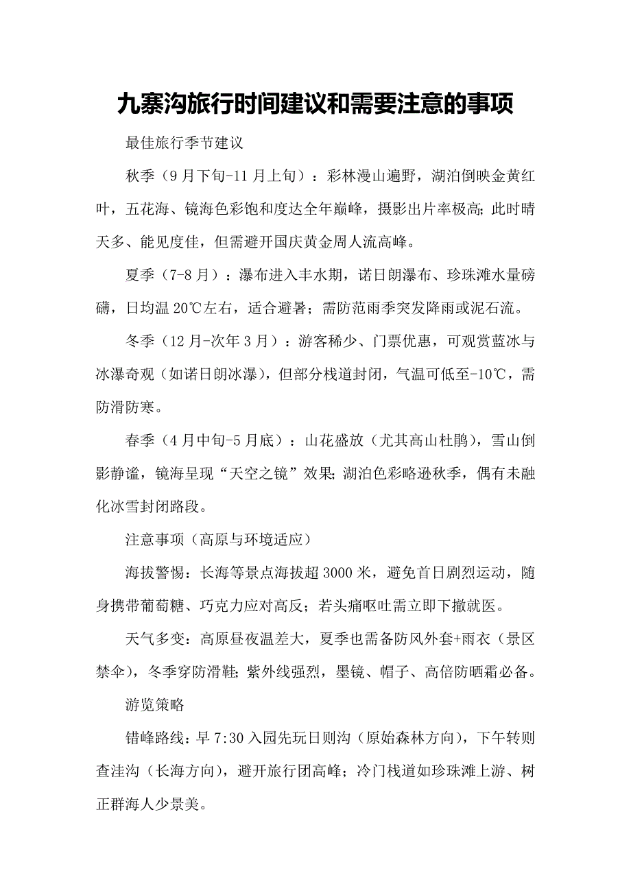 九寨沟旅行时间建议和需要注意的事项_第1页