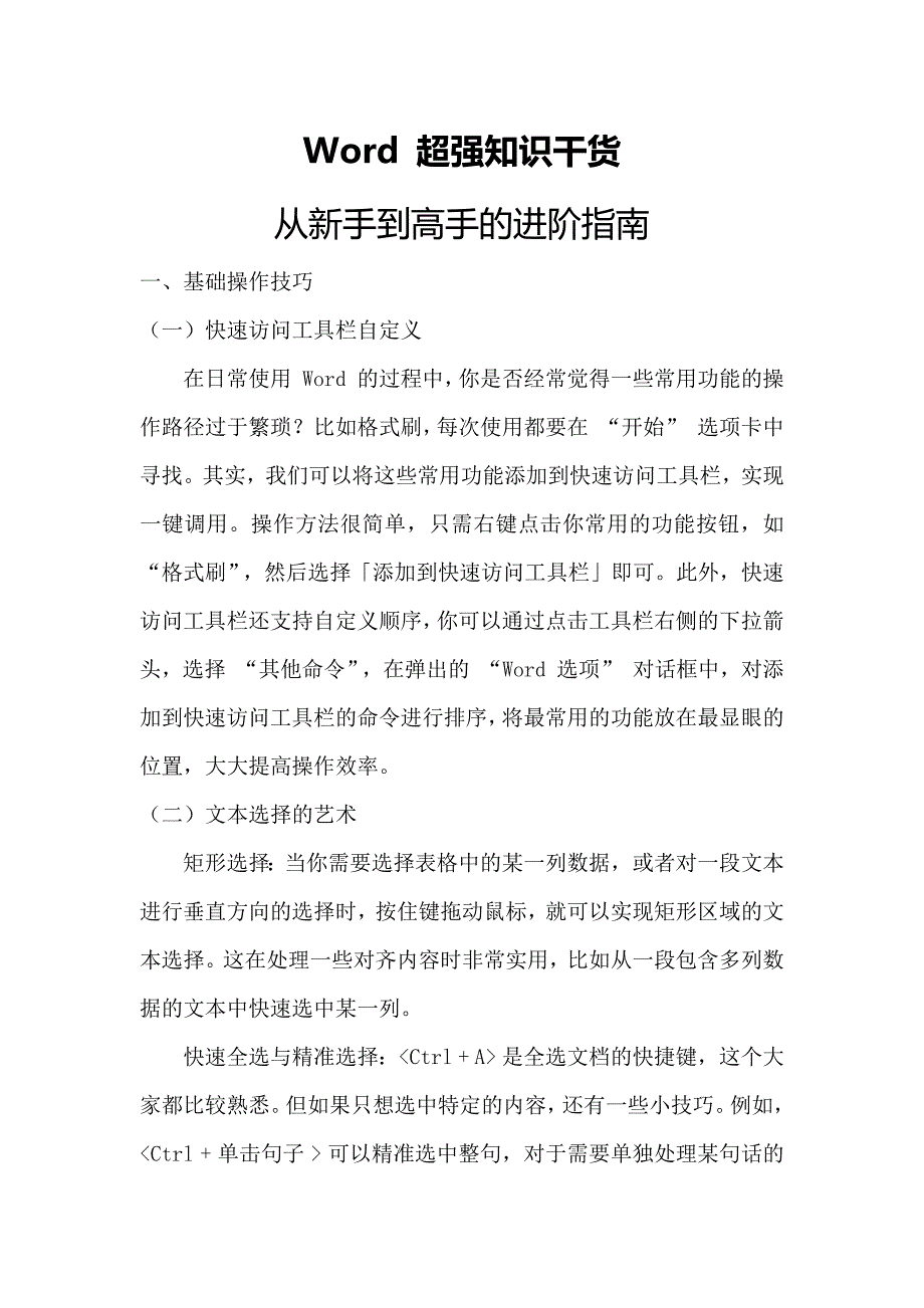 Word 使用的超强知识干货_第1页