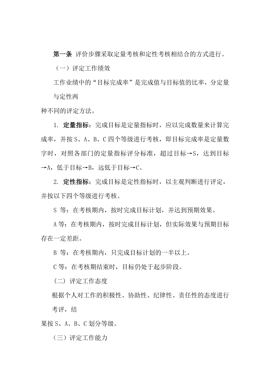 某公司绩效考核评价制度_第1页