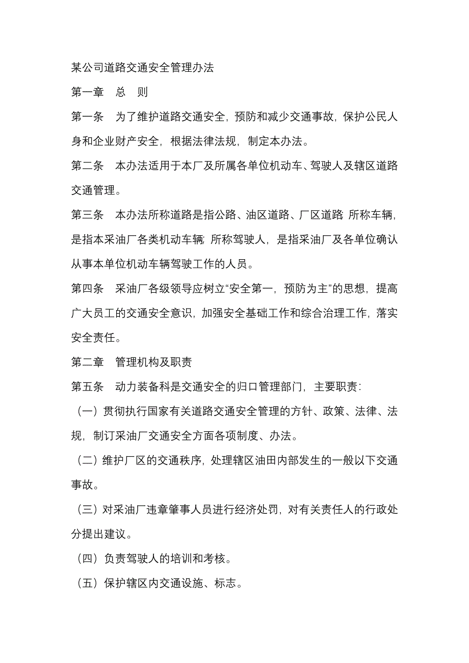 某公司道路交通安全管理办法_第1页