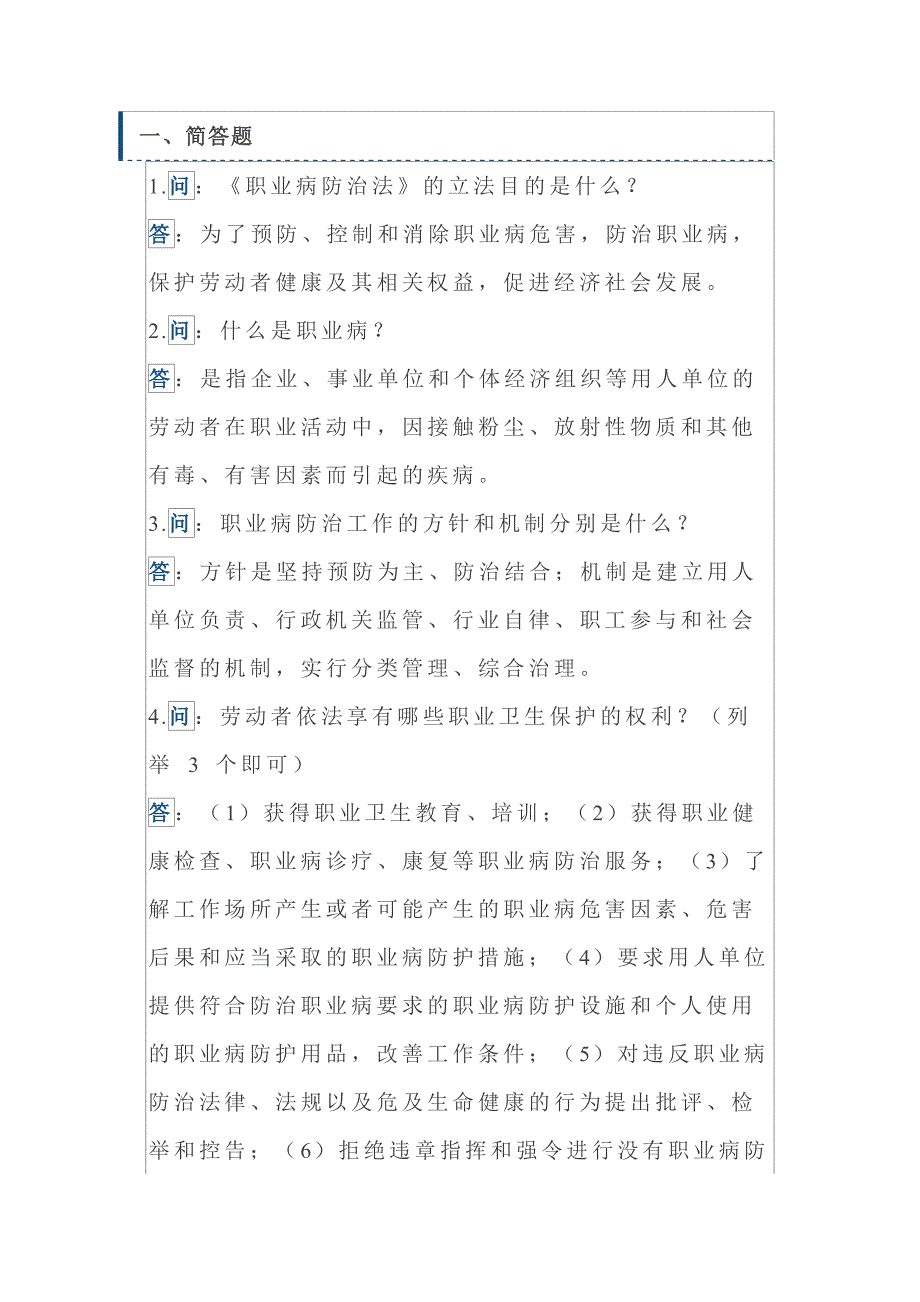 职业健康培训问答题、案例题30题含答案_第1页