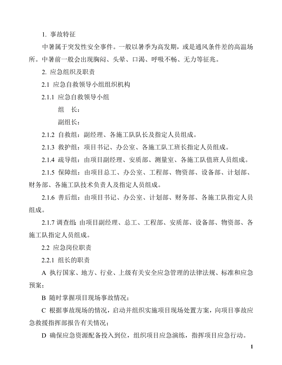 中暑现场处置方案_第1页