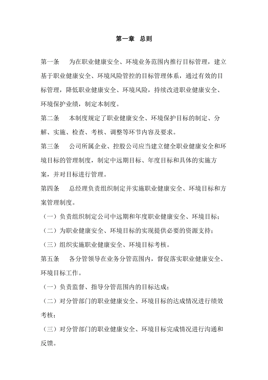 某公司职业健康安全、环境目标和方案管理制度_第1页