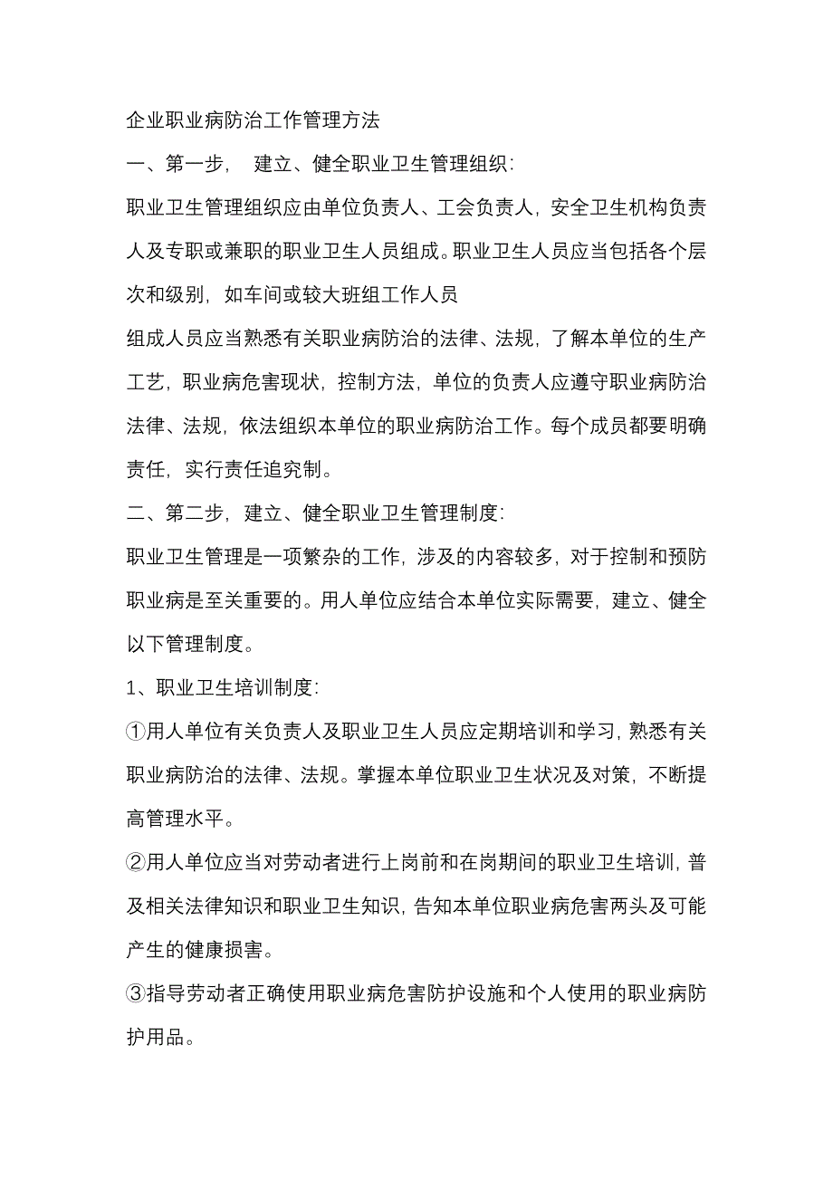 企业职业病防治工作管理方法_第1页