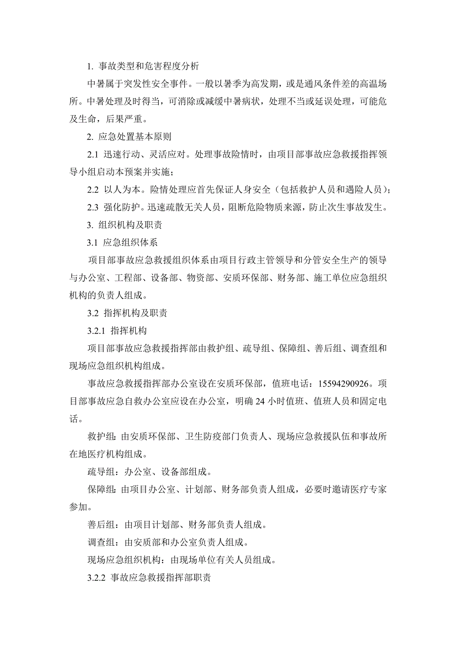 中暑专项应急预案_第1页