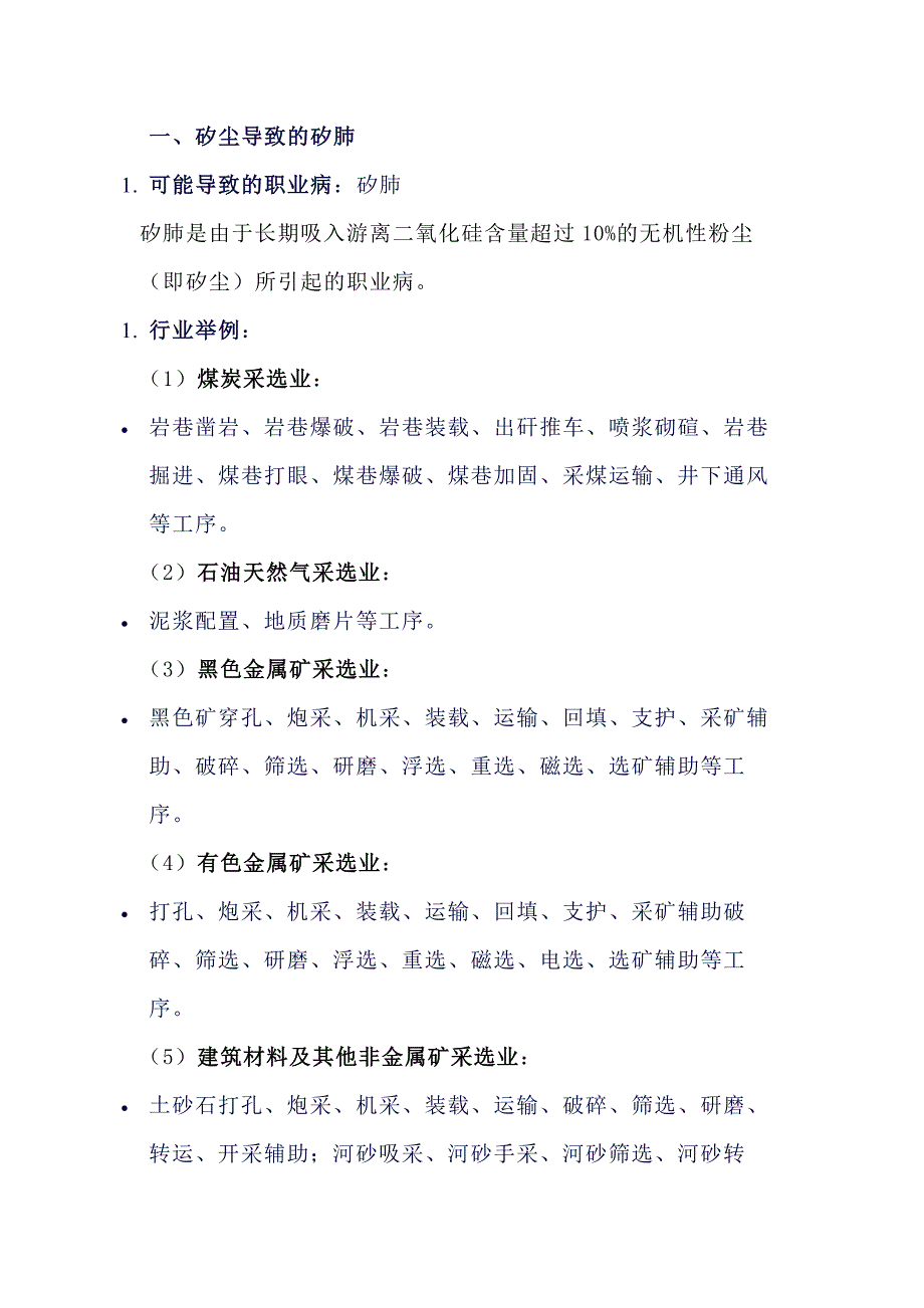 可导致矽肺、煤工尘肺的行业总结_第1页