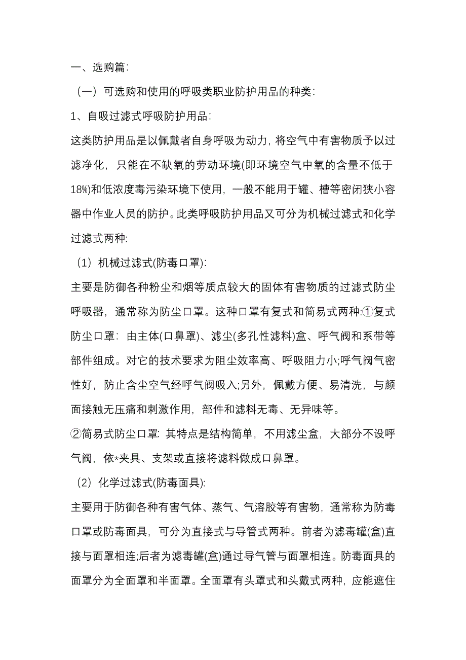 选购和使用呼吸类职业防护用品的注意事项_第1页