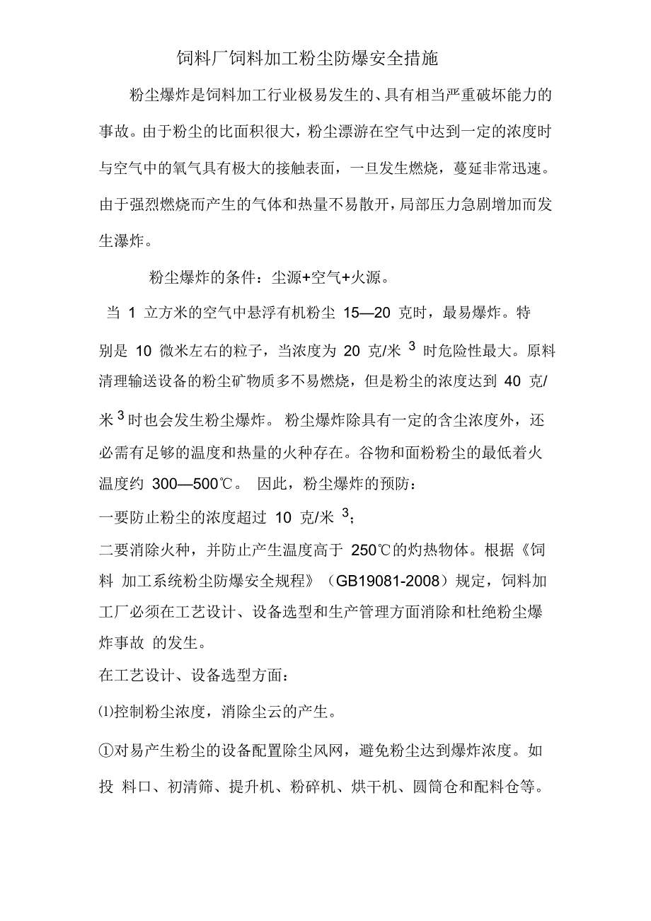 饲料厂饲料加工粉尘防爆安全措施_第1页