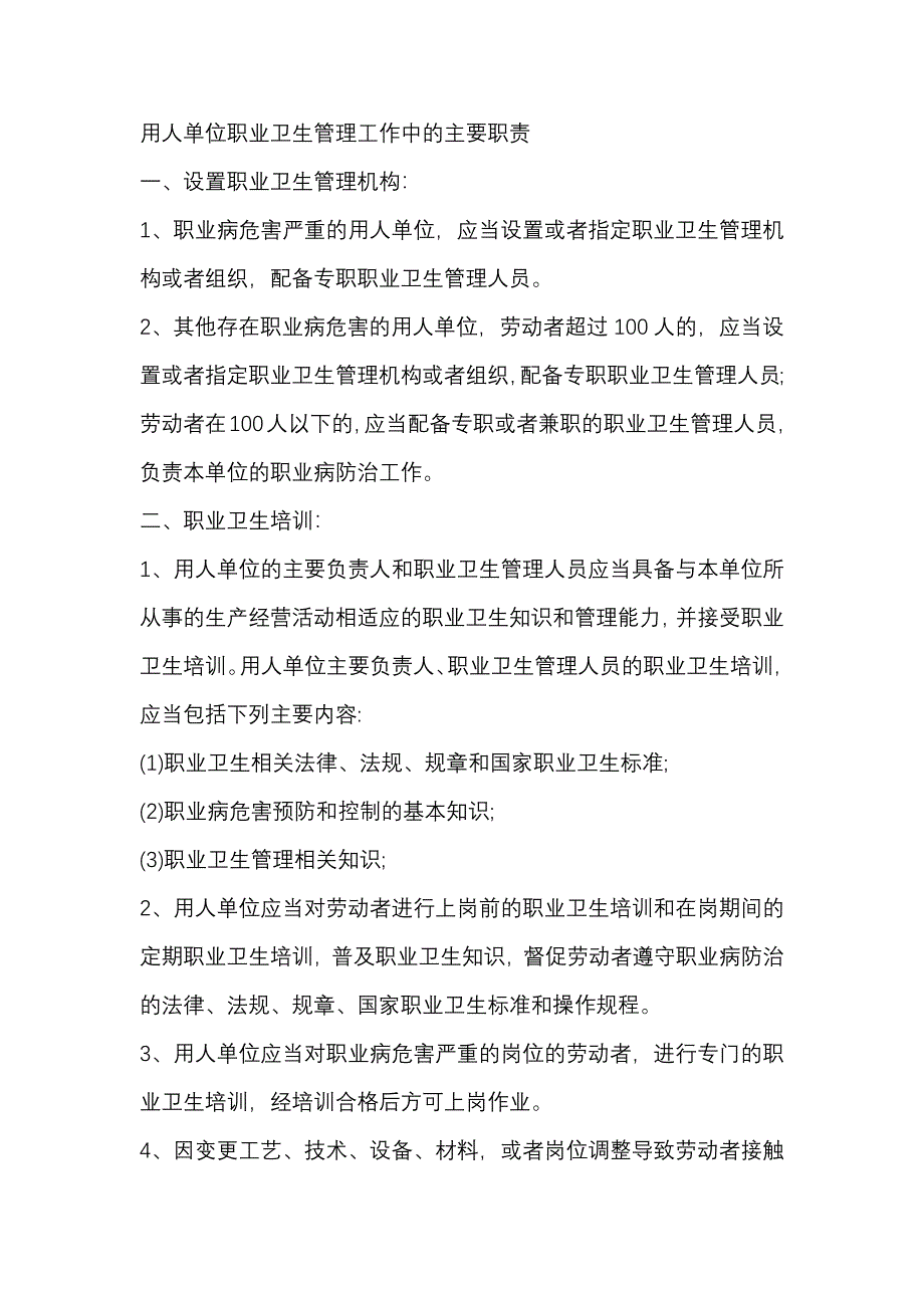 用人单位职业卫生管理工作中的主要职责_第1页