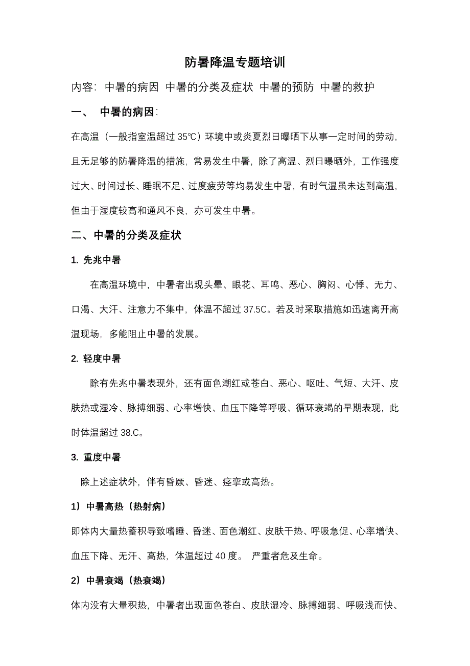 防暑降温专题培训_第1页