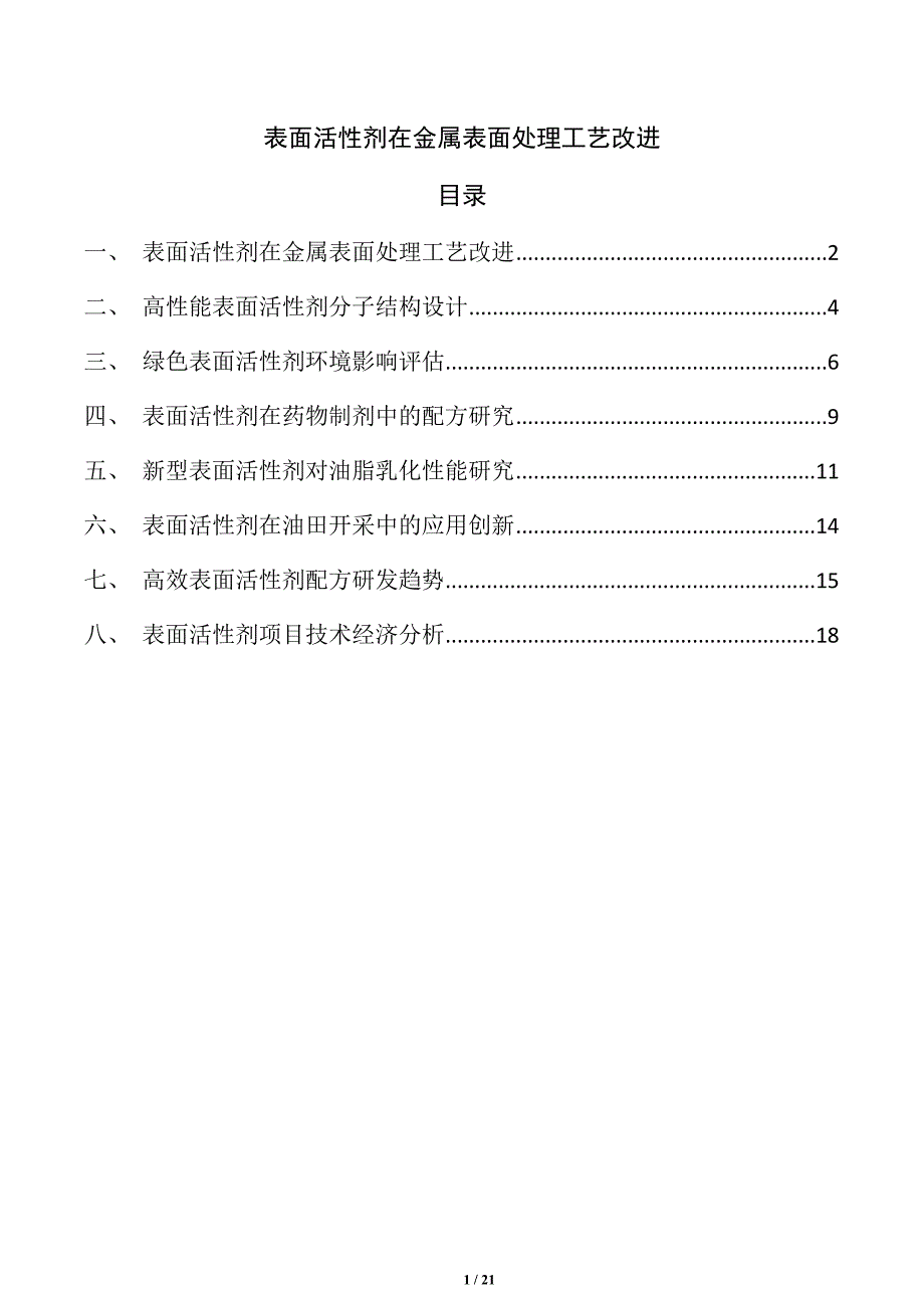 表面活性剂在金属表面处理工艺改进_第1页