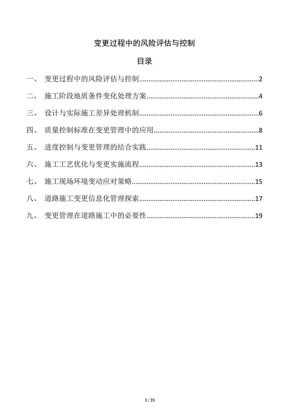 变更过程中的风险评估与控制_第1页