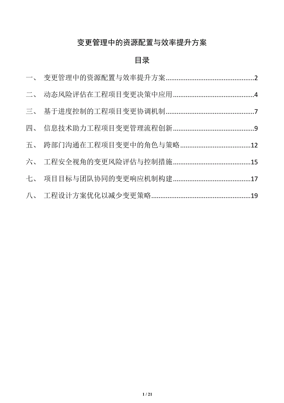 变更管理中的资源配置与效率提升方案_第1页
