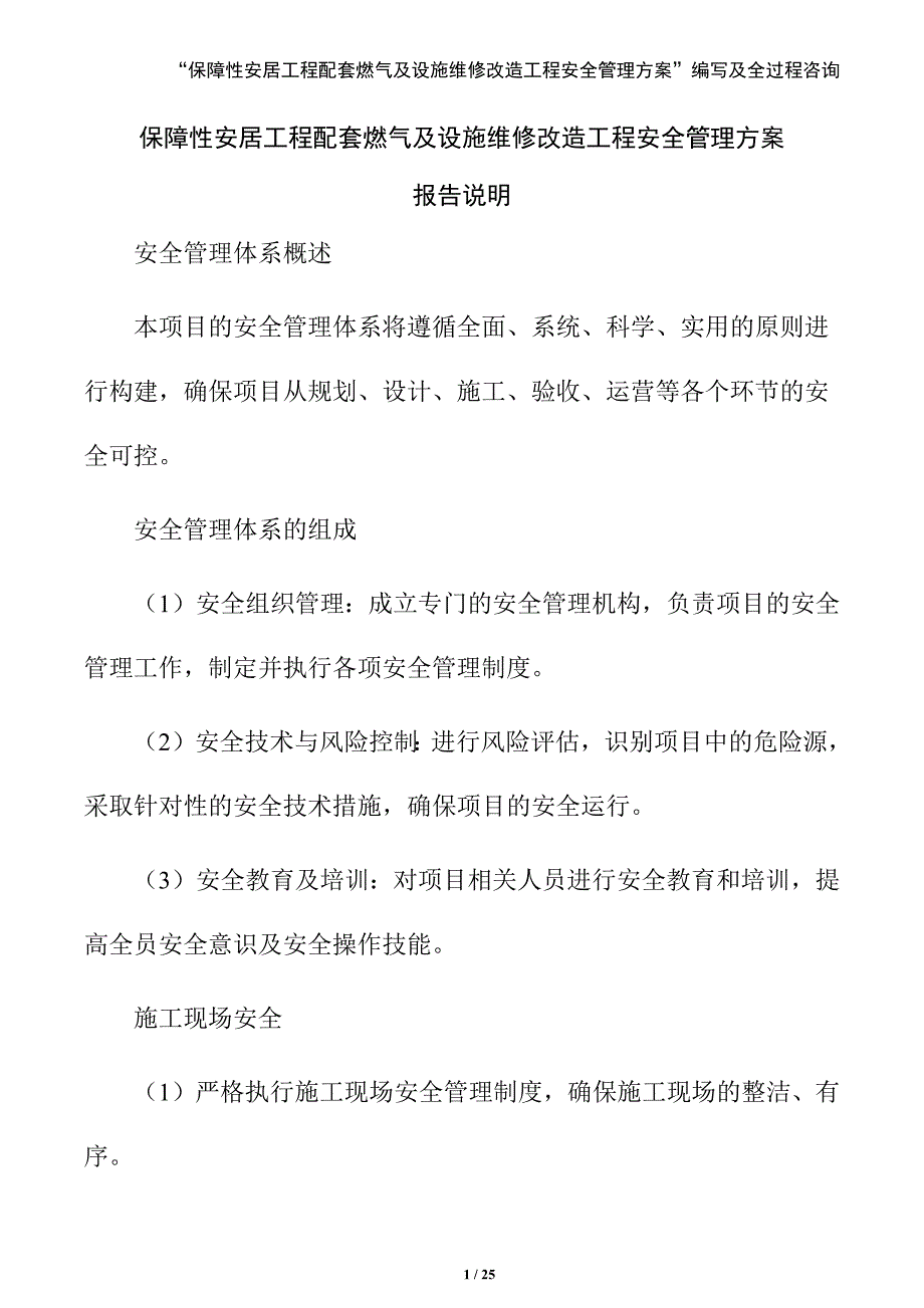 保障性安居工程配套燃气及设施维修改造工程安全管理方案_第1页