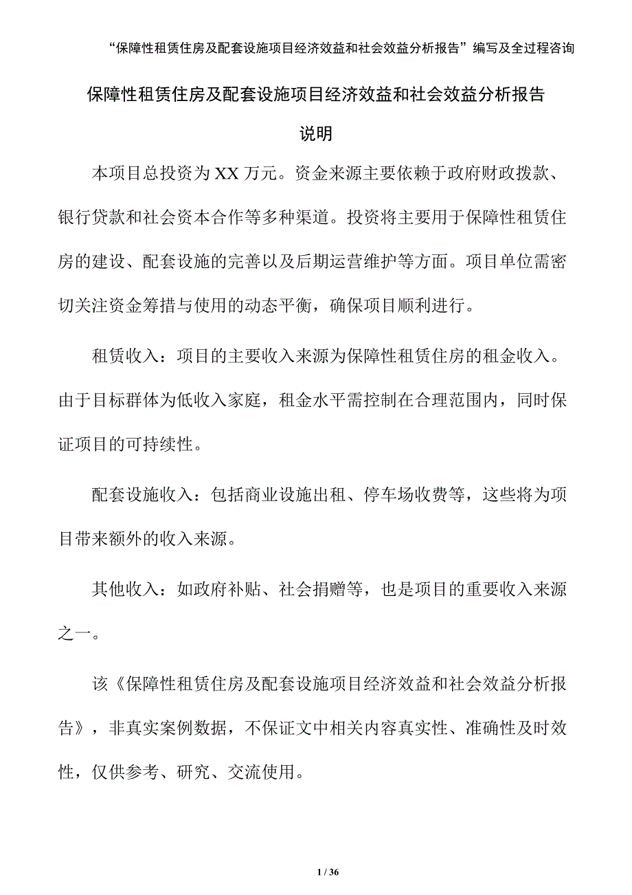 保障性租赁住房及配套设施项目经济效益和社会效益分析报告（模板范文）_第1页