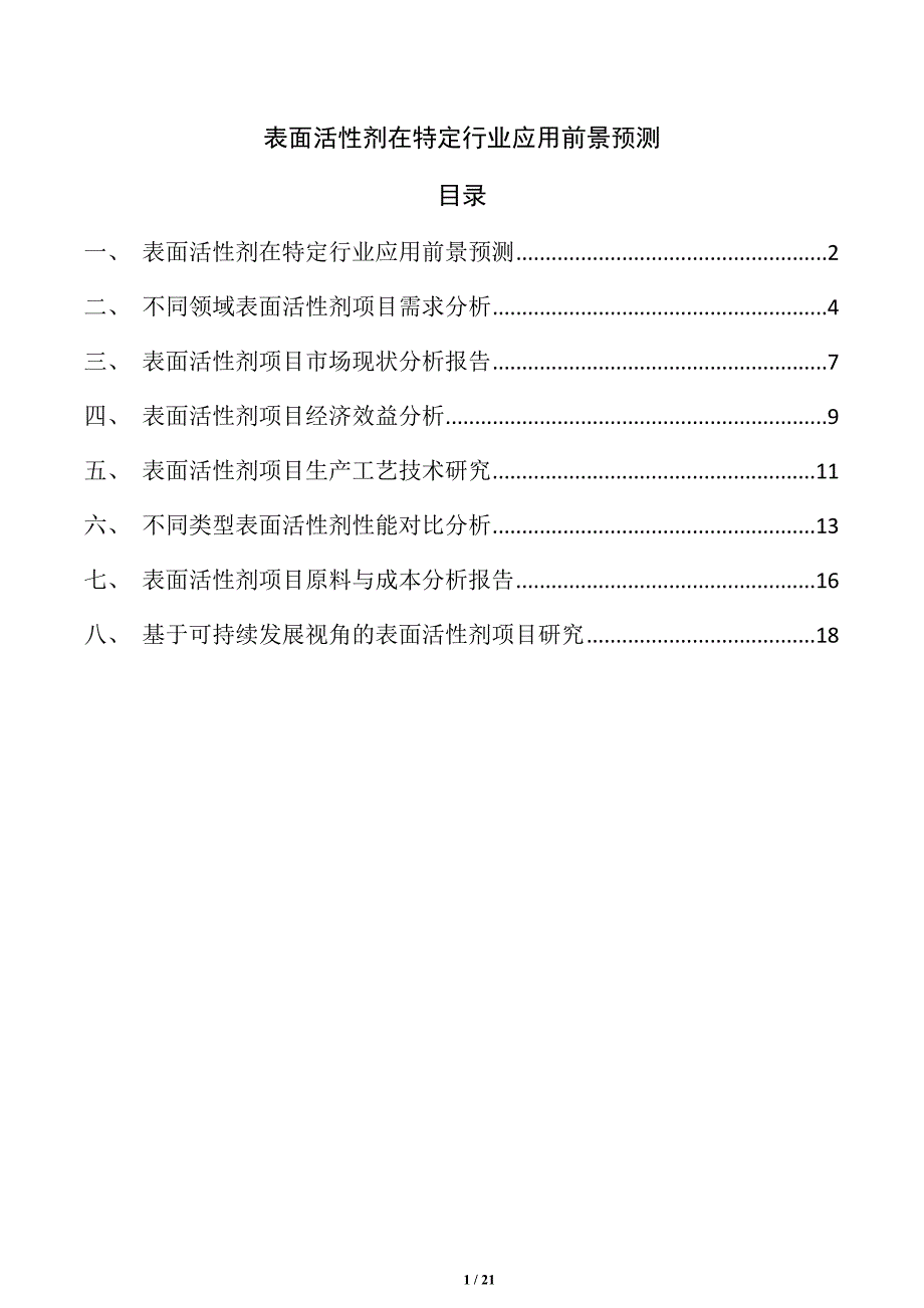 表面活性剂在特定行业应用前景预测_第1页