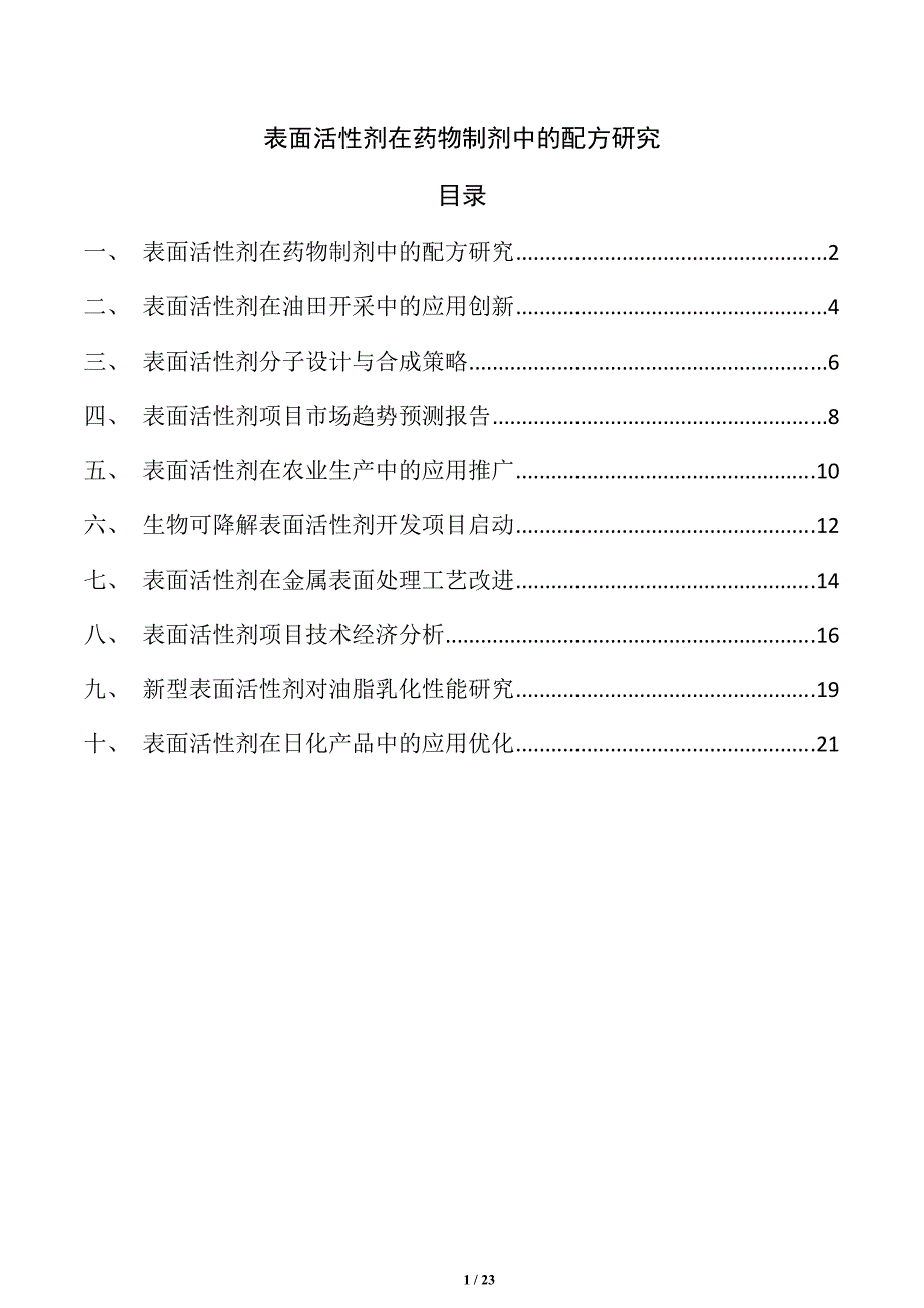 表面活性剂在药物制剂中的配方研究_第1页