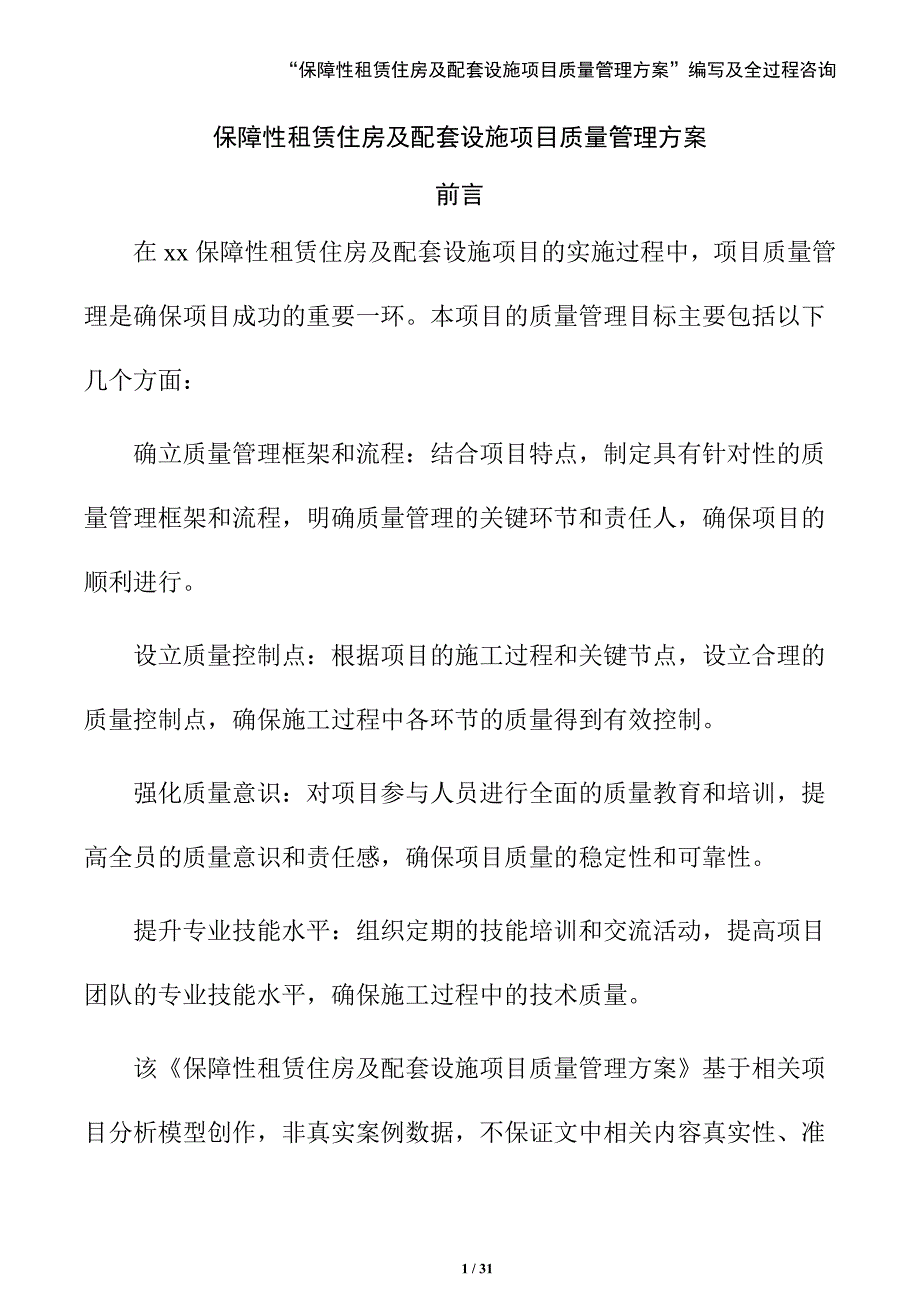 保障性租赁住房及配套设施项目质量管理方案（范文模板）_第1页