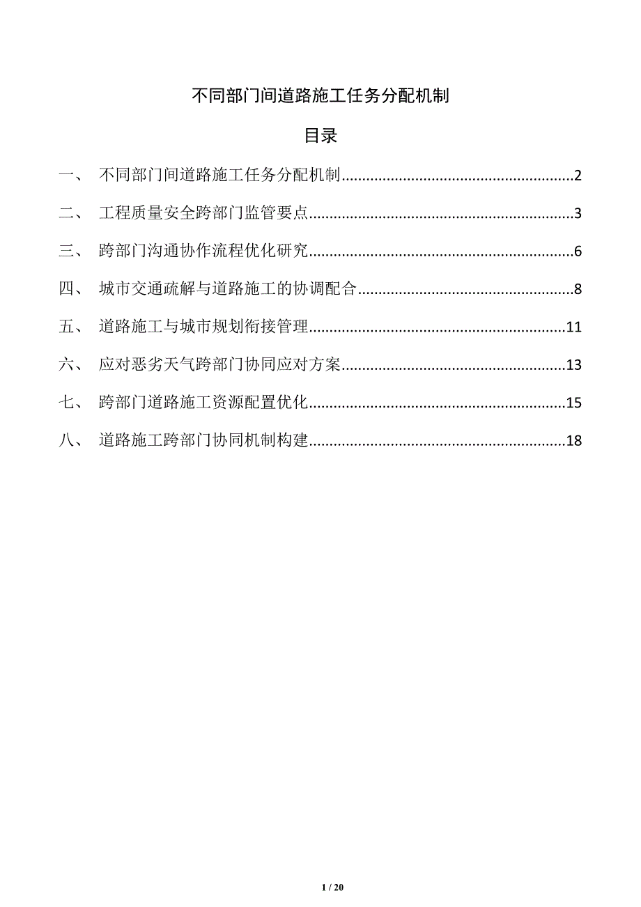 不同部门间道路施工任务分配机制_第1页