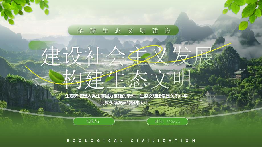 建设社会主义发展构建生态文明_第1页