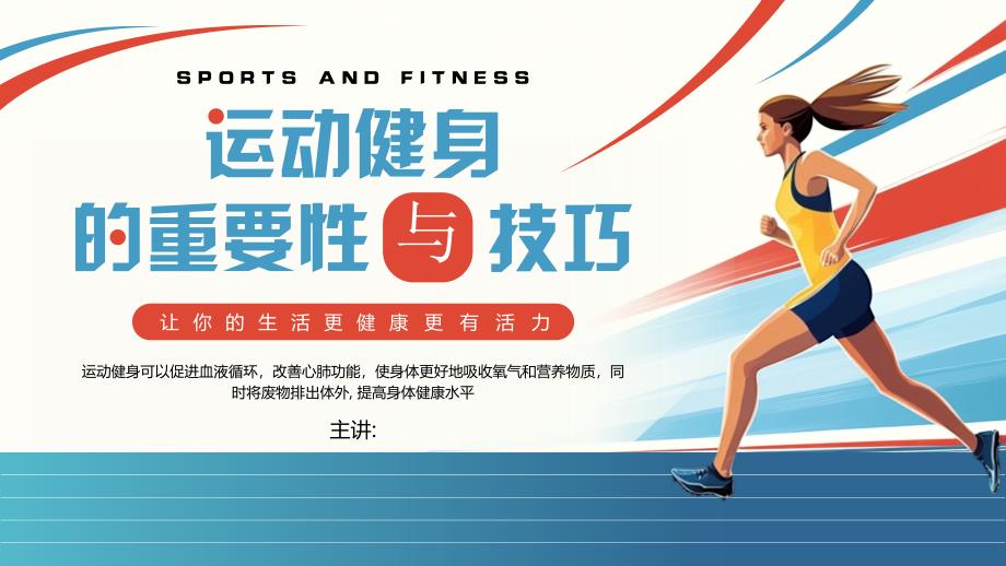 蓝色卡通风运动健身的重要性与技巧_第1页